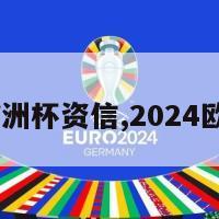2024欧洲杯资信,2024欧洲杯杯