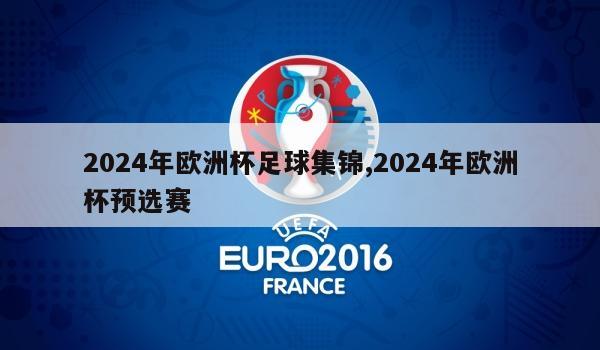 2024年欧洲杯足球集锦,2024年欧洲杯预选赛