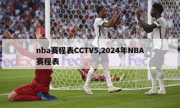 nba赛程表CCTV5,2024年NBA赛程表