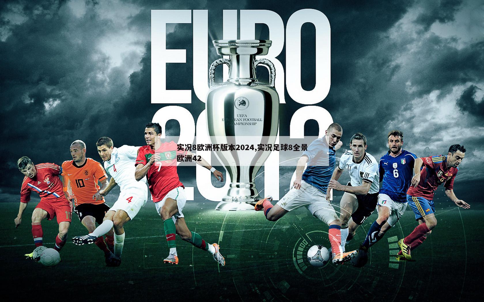 实况8欧洲杯版本2024,实况足球8全景欧洲42