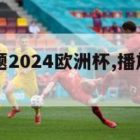 欧洲杯主题2024欧洲杯,播放202年欧洲杯