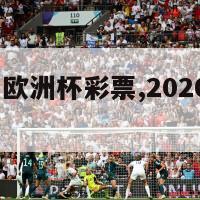 2024法国欧洲杯彩票,2020年法国欧洲杯