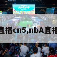 nba直播cn5,nbA直播在线