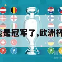 欧洲杯谁能是冠军了,欧洲杯谁是冠军?