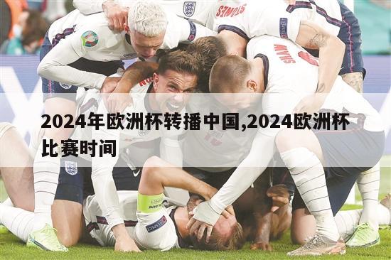 2024年欧洲杯转播中国,2024欧洲杯比赛时间
