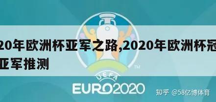 20年欧洲杯亚军之路,2020年欧洲杯冠亚军推测
