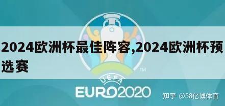 2024欧洲杯最佳阵容,2024欧洲杯预选赛