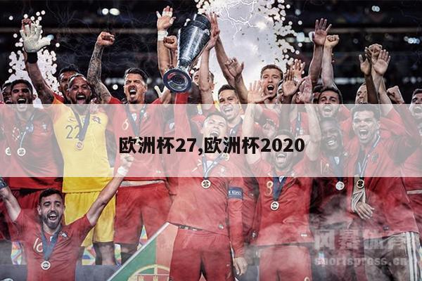 欧洲杯27,欧洲杯2020