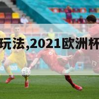 足彩欧洲杯玩法,2021欧洲杯足彩怎么玩法介绍