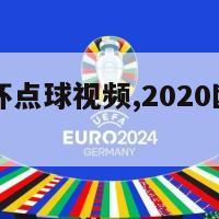 20年欧洲杯点球视频,2020欧洲杯点球视频
