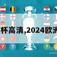 2024欧洲杯高清,2024欧洲杯高清图
